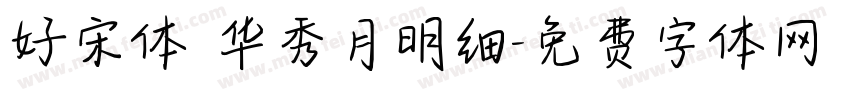 好宋体 华秀月明细字体转换
